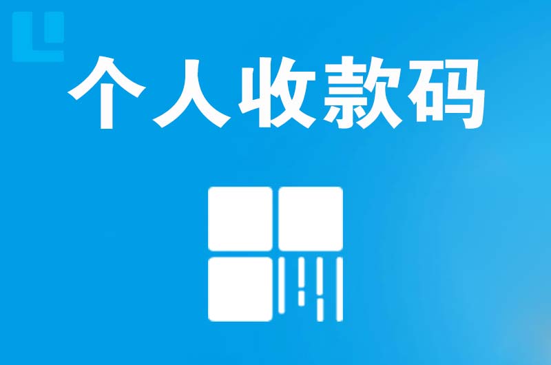 普格拉卡拉个人收款码