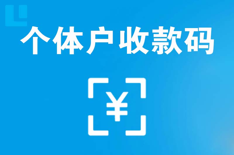 普格拉卡拉个体户收款码