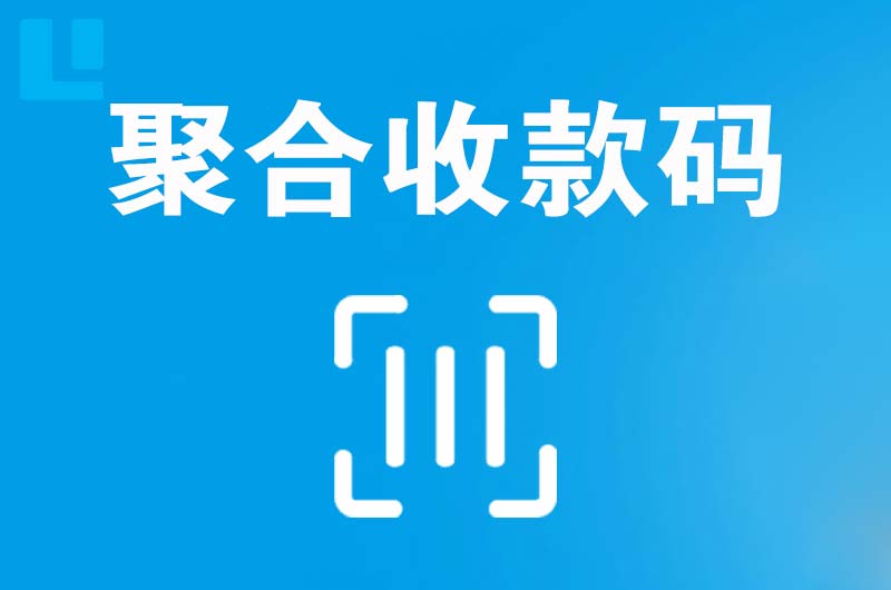 普格拉卡拉聚合收款码